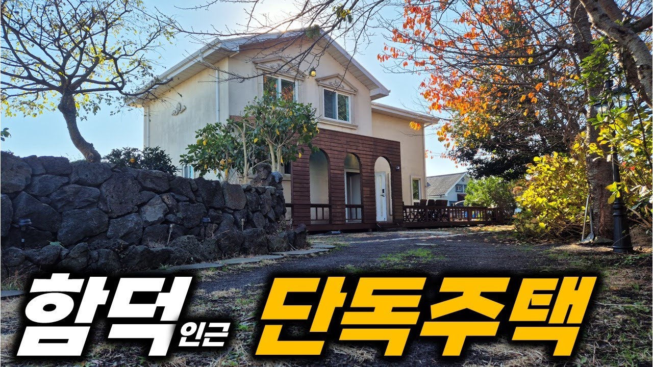 3억대에 방 4개 욕실 3개 주택이라니 H-617 이런 혜자같은 제주도 단독주택이 있나~!!