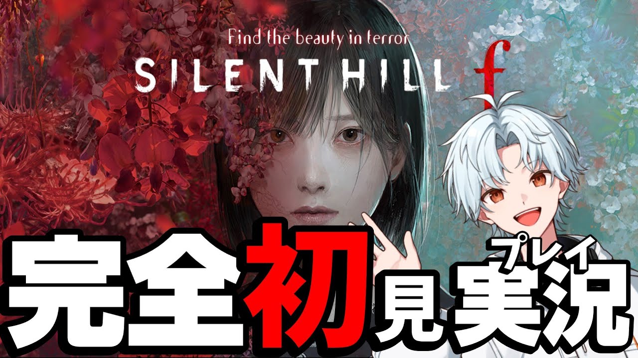 【#silenthillf 】今年1発目のホラーゲーム実況　震えながら完全初見でプレイ　プレイボーーーーーール！！！！！！【#ホラーゲーム 】