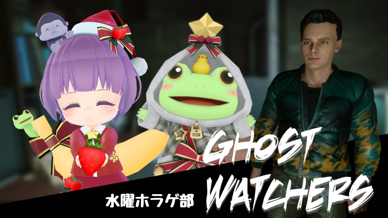 【Ghost Watchers】水曜ホラゲ部：ゴーストウォッチャーズ【Coppeぱん】