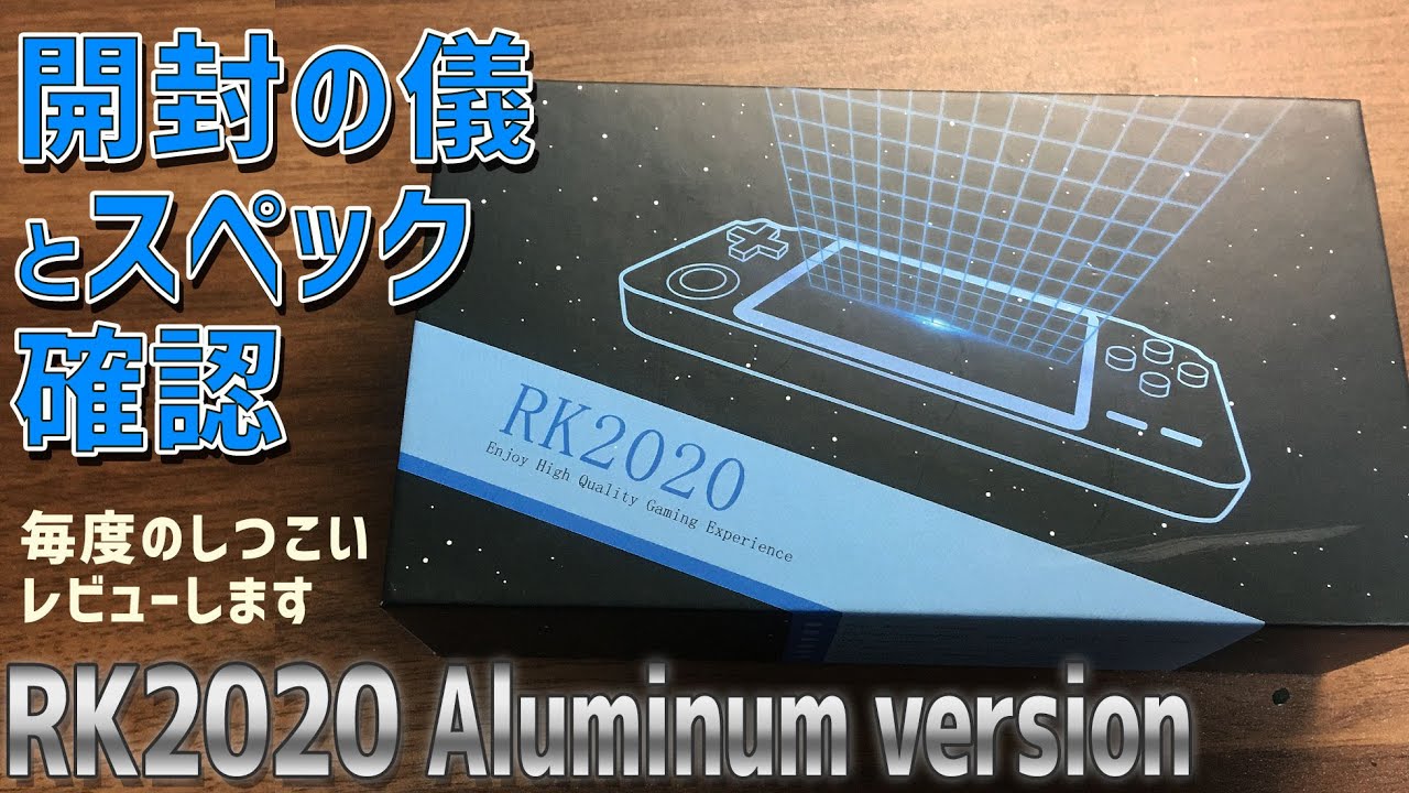 【1】RK2020 Aluminum「①メタルバージョンのRK2020を開封してスペック確認」Rockchip3326世代のエースがついにアルミ機体で登場！したので徹底感想レビュー
