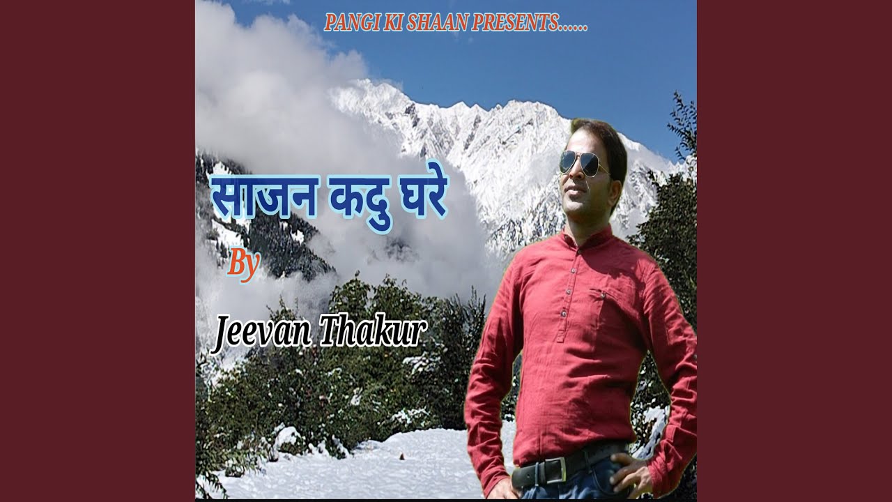 साजन कदु घरे