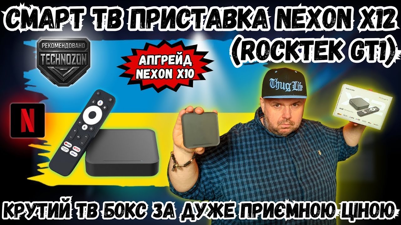 СМАРТ ТВ ПРИСТАВКА NEXON X12 З NETFLIX ЗА ДУЖЕ ПРИЄМНОЮ ЦІНОЮ З УКРАЇНСЬКОЮ ГАРАНТІЄЮ