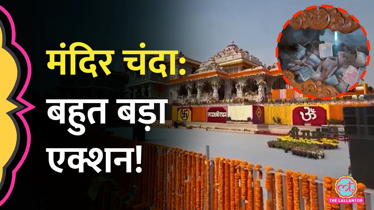 Ram Mandir Donation विवाद में केस दर्ज, FIR में 8 नाम शामिल