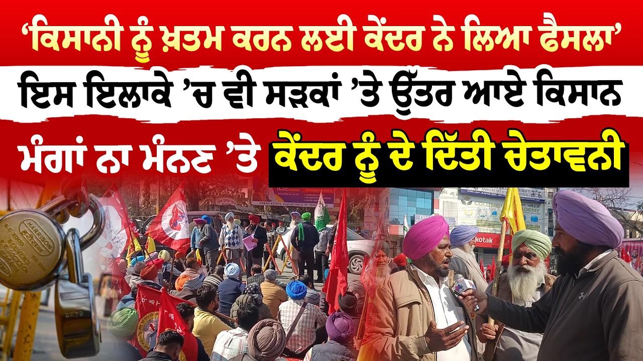 Kapurthala News '' ‘ਕਿਸਾਨੀ ਨੂੰ ਖ਼ਤਮ ਕਰਨ ਲਈ ਕੇਂਦਰ ਨੇ ਲਿਆ ਫੈਸਲਾ’ | News Only World Wide