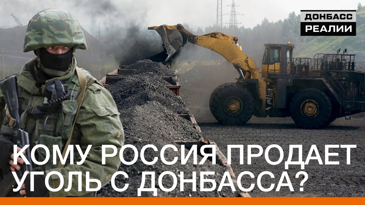 Кому Россия продает уголь с Донбасса | Донбасc Реалии