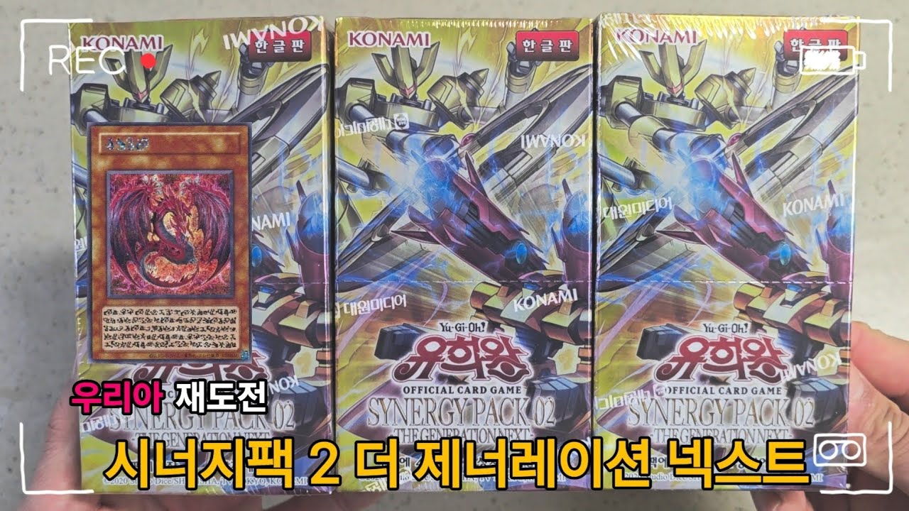 우리아 안나오면 카드깡 접겠습니다...[시너지팩 2]