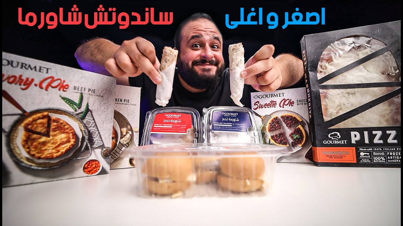 جربت اغلى المجمدات في السوبرماركت 💸 أكل الاغنياء 😨 الجزء الثاني Part 2\2