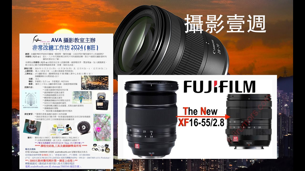 攝影壹週 259. Fujifilm XF16-55 f2.8, Nikon & Heralbony, 非常改鏡工作坊2024