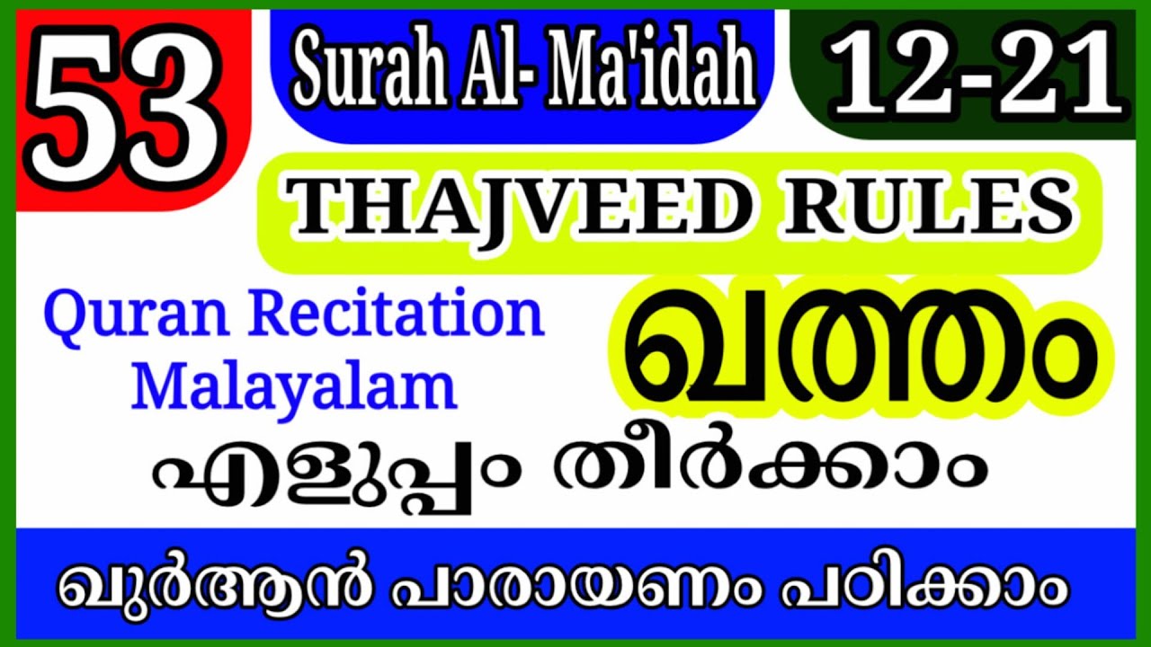 Surah Al- Ma'idah Ayah 12-21 Part 53 | Quran Parayanam Thajweed Malayalam Class #ഖുര്ആന് 