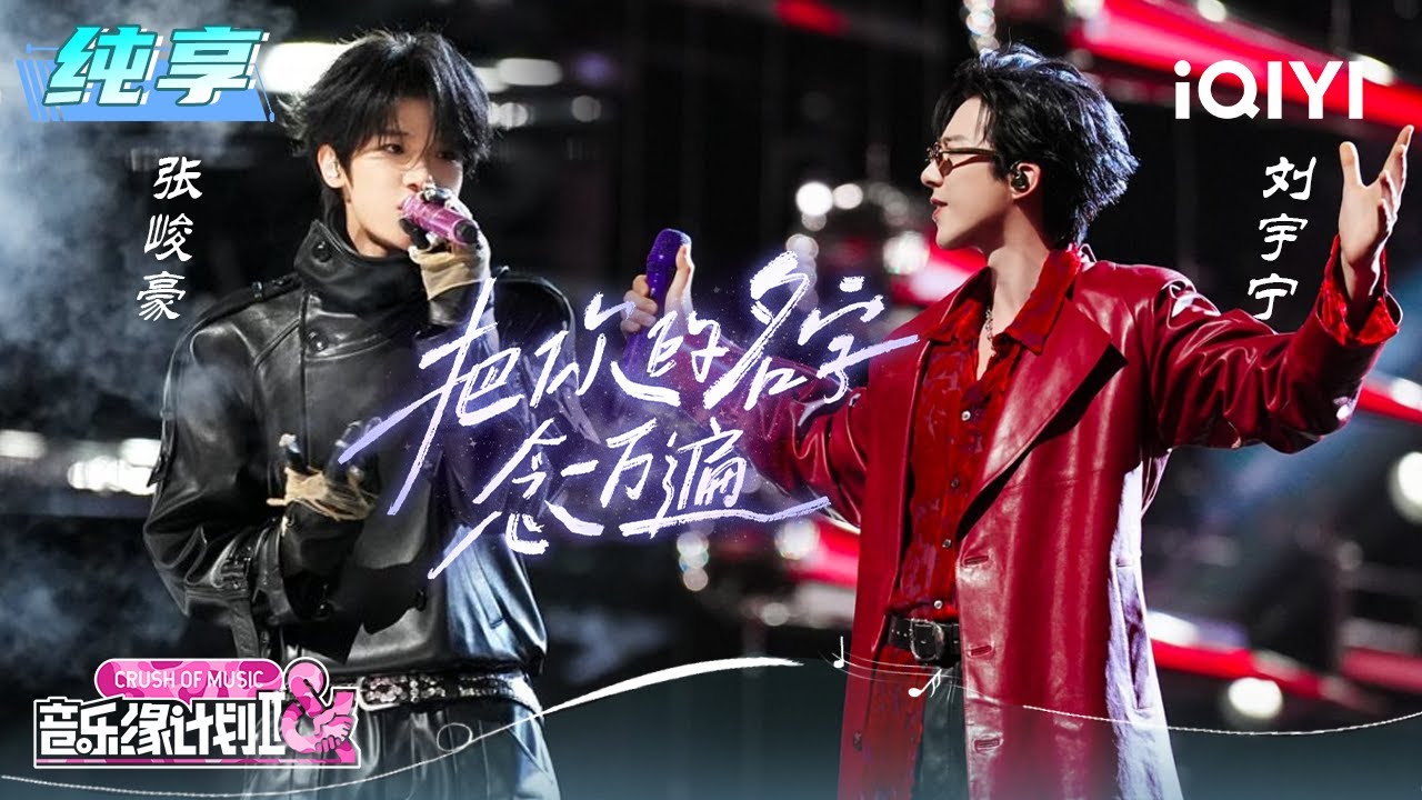 纯享：刘宇宁&张峻豪《把你的名字念一万遍》摇滚开场燃炸舞台 | 音乐缘计划2 纯享 | Crush of Music | iQIYI慢综艺