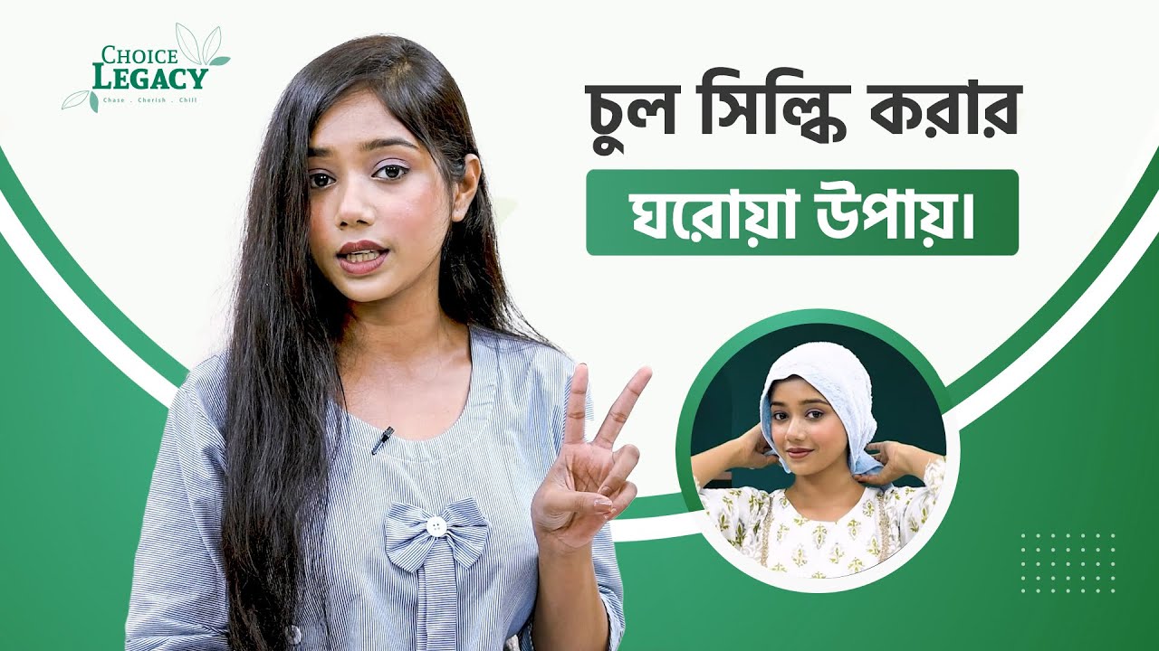 How to make your hair silky । চুল সিল্কি করার সহজ উপায় ! Home remedy for silky smooth hair