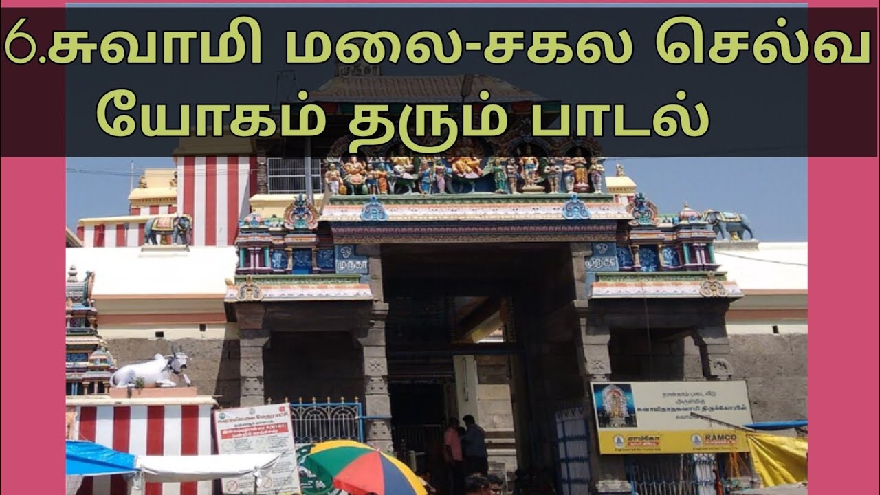 6. சுவாமி மலை-சகல செல்வ யோகம் தரும் பாடல், ஆன்மீக நாடல் ANMEHA NADAL@kalaiselvan9693 