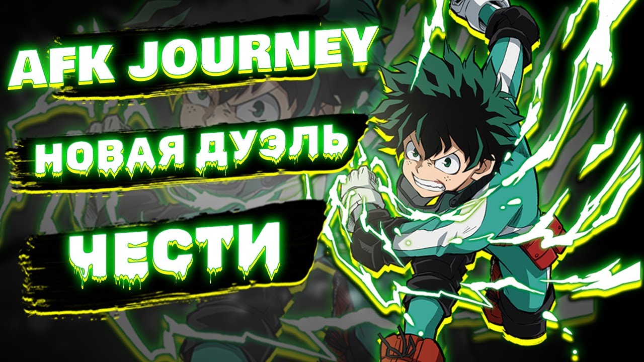 НОВАЯ ДУЭЛЬ ЧЕСТИ ПРОСТО ИМБА / ГАЙД / AFK JOURNEY