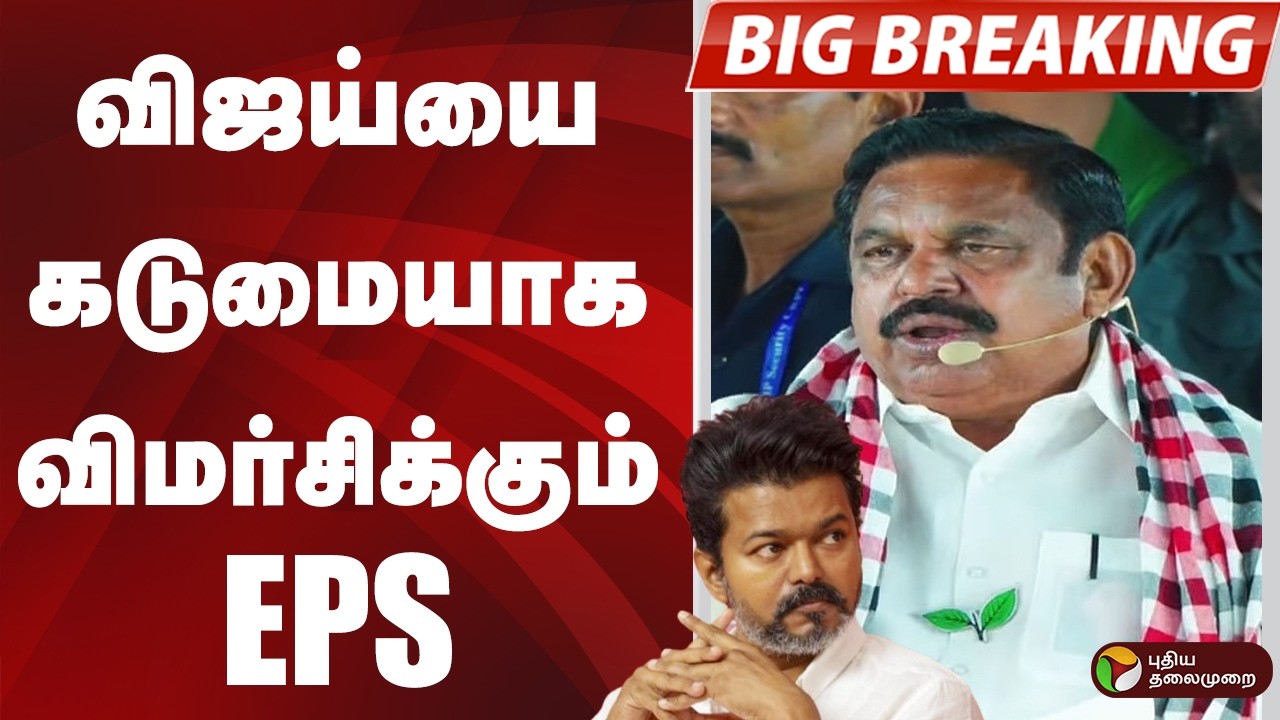 #BIGBREAKING: விஜய்யை கடுமையாக விமர்சிக்கும் EPS | VIJAY