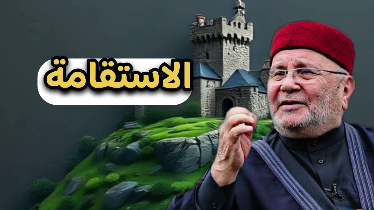 الاستقامة … الشيخ محمد راتب النابلسي 