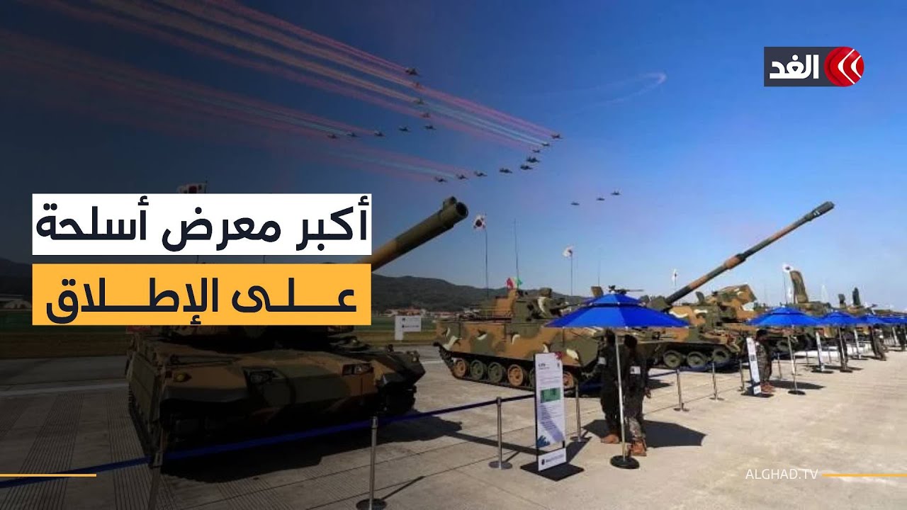 سول تفتتح أكبر معرض دفاعي في تاريخها.. مقاتلة KF-21 والذكاء الاصطناعي يتصدران ADEX 2025
