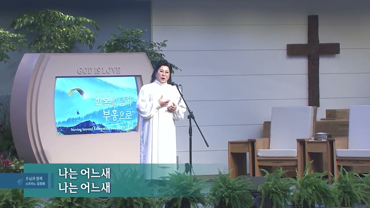 [사랑의교회2부 봉헌송]Offering song 주님과함께 [With The Lord] 황철익 곡 /소프라노 임청화(백석대학교 교수)ㆍ피아노 손유리집사#소프라노임청화