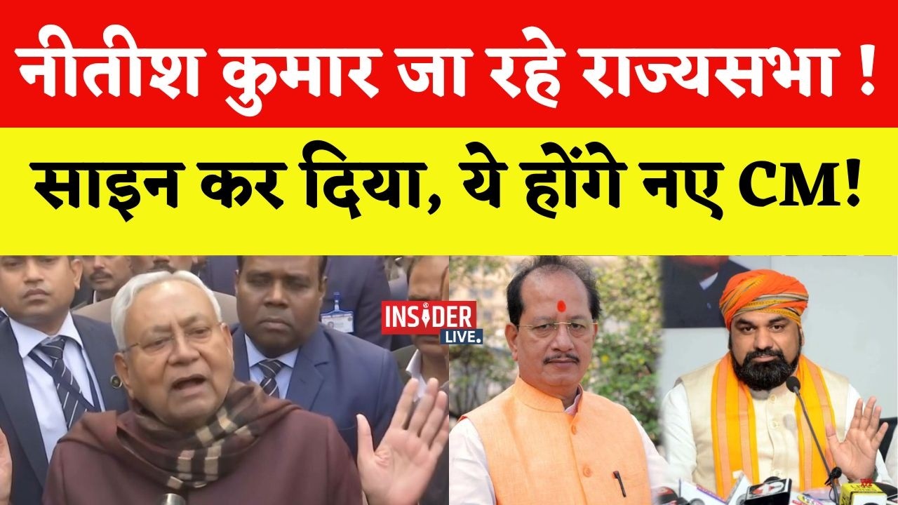 Nitish Kumar कुमार जा रहे  राज्यसभा! Sign कर दिया? अब क्या होगा Bihar में