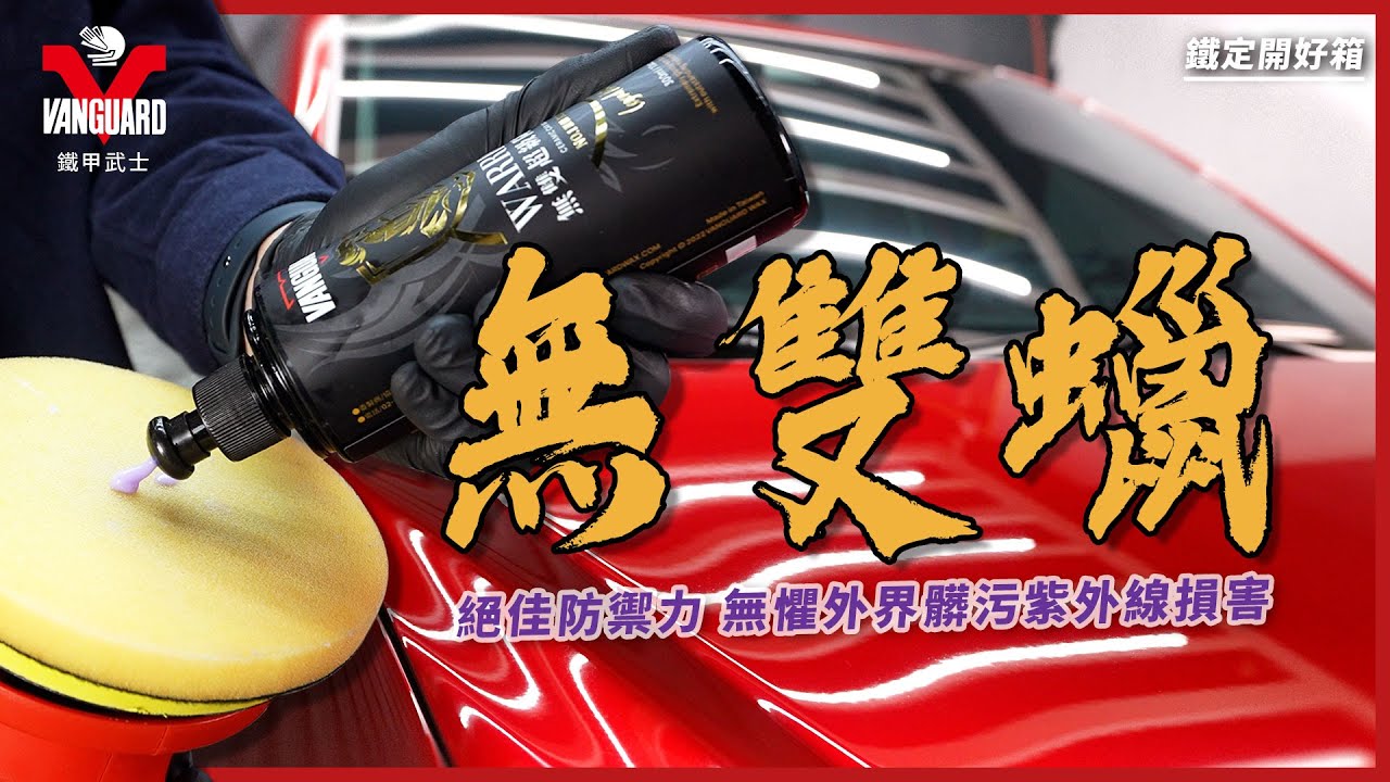 【Vanguardwax】一滴蠟輕鬆打一道門，增豔抗汙撥水唯有無雙！無雙超級防護蠟