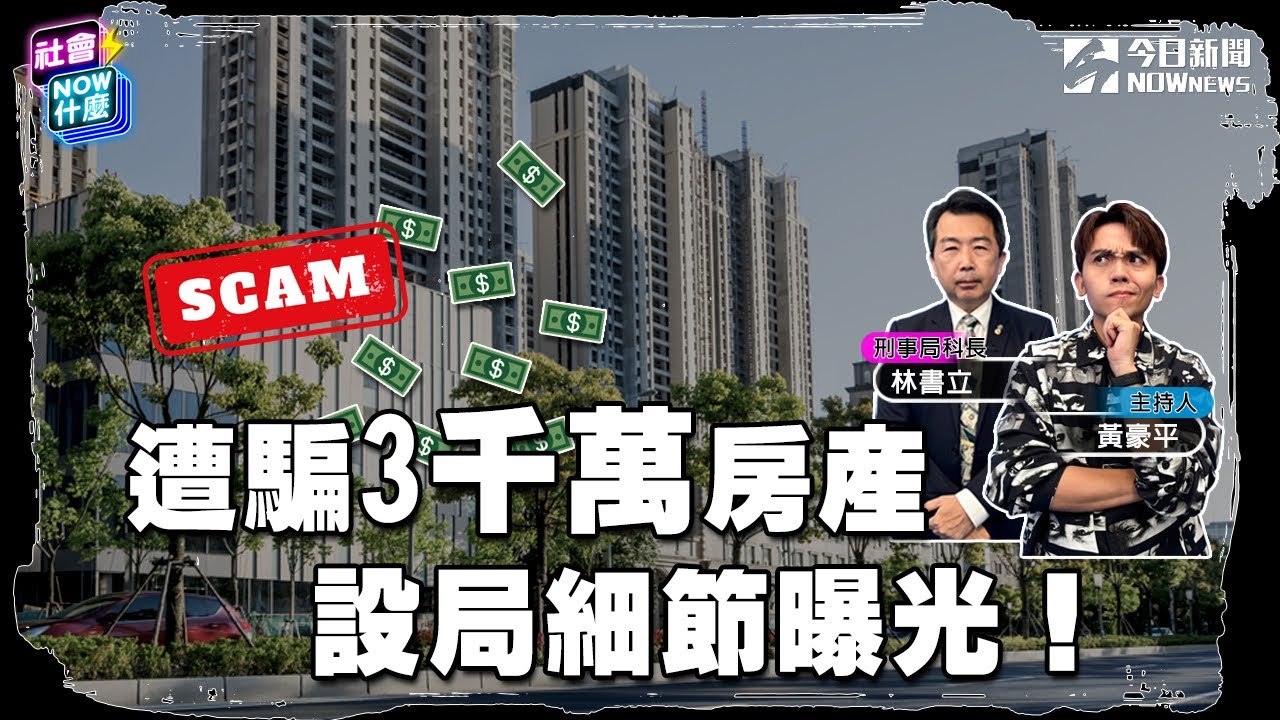《#社會 好詐》老翁被設局遭騙3千萬房產！被騙細節首度曝光！歹徒竟用這兩招騙到一棟房！被騙錢都拿不回來？“車手”是最大關鍵！詐騙應重罰 你同意嗎？!｜NOWnews