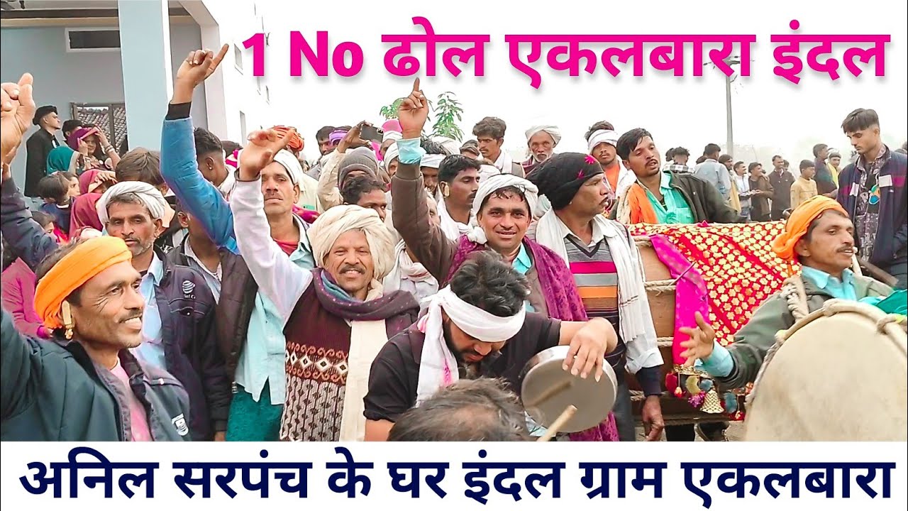 एकलबारा इंदल || EKALBARA INDAL || 2025 Indal Video || अनिल सरपंच के घर इंदल