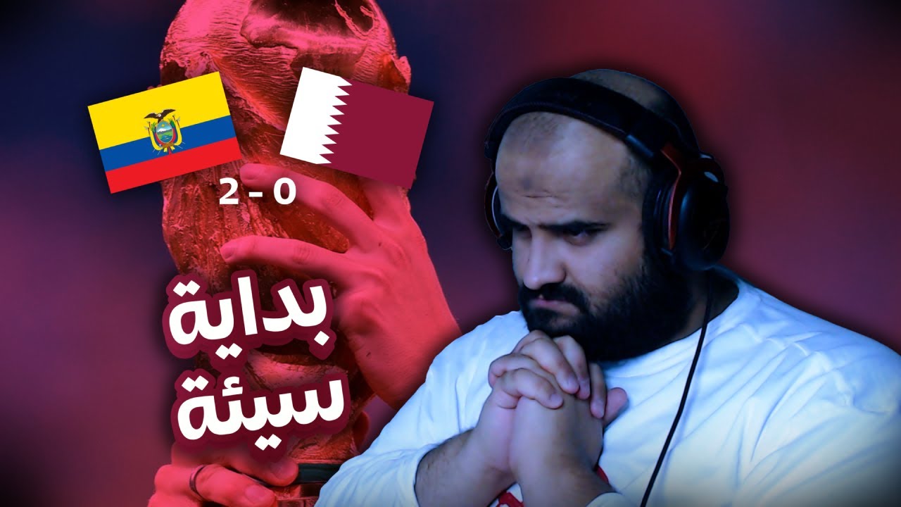 ردة فعل مباشرة | منتخب قطر vs منتخب الإكوادور .. أسوء بداية 😔😔