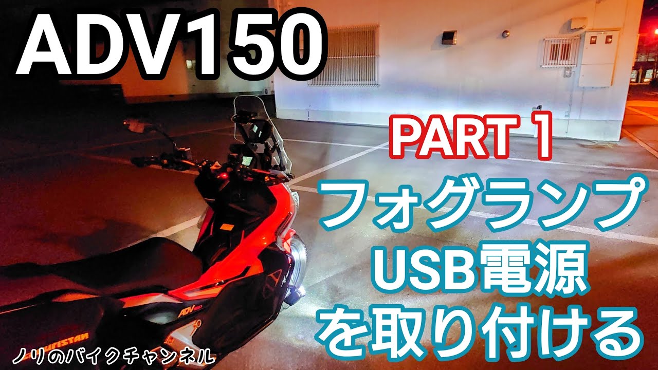 ADV150にフォグランプとUSB電源を取付ける 【PART１】