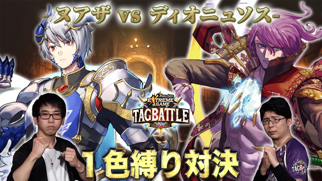 【#タッグバトル】＃126 攻略型バトルクエスト「バトスピ エクストリームゲーム タッグバトル」