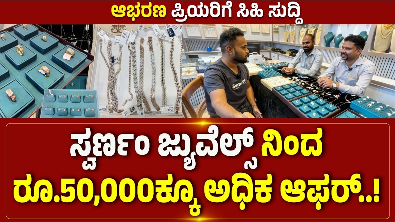 SWARNAM JEWELLS | ಆಭರಣ ಪ್ರಿಯರಿಗೆ ಸಿಹಿ ಸುದ್ದಿ | ಸ್ವರ್ಣಂ ಜ್ಯುವೆಲ್ಸ್ ನಿಂದ ರೂ.50000ಕ್ಕೂ ಅಧಿಕ ಆಫರ್..!