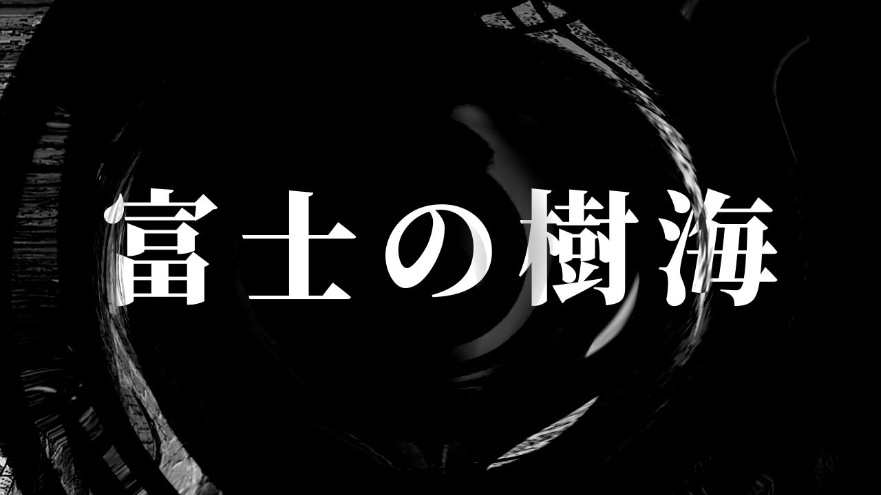 【朗読】 富士の樹海 【営業のＫさんシリーズ】
