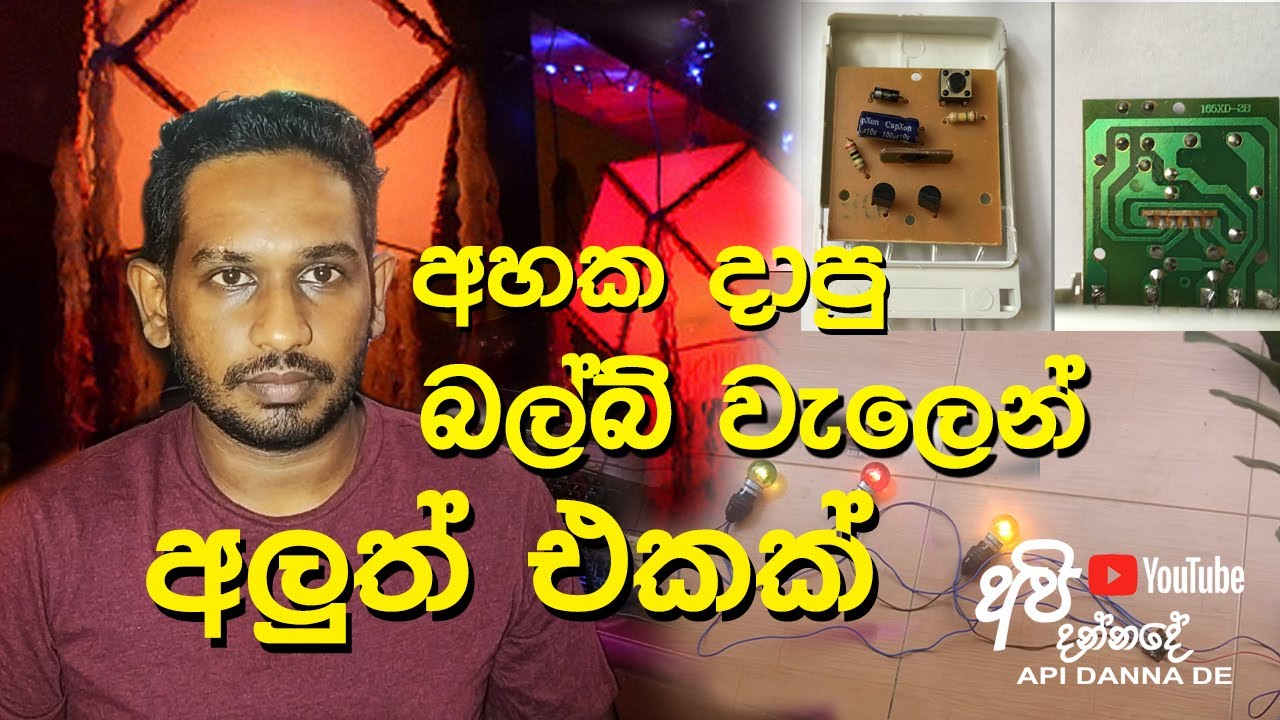 Old multi function rice light circuit hacks, පැරණි බල්බ් වැල් පරිපථයකින් 5W බල්බ් වැලක්