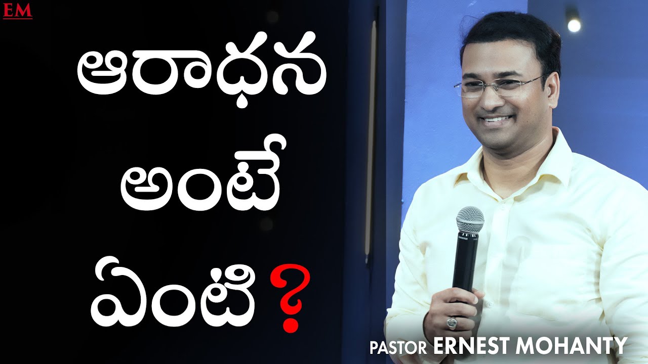 ARADHANA ANTE ENTI? | PASTOR ERNEST MOHANTY | NEW LIFE INTERNATIONAL CHURCH