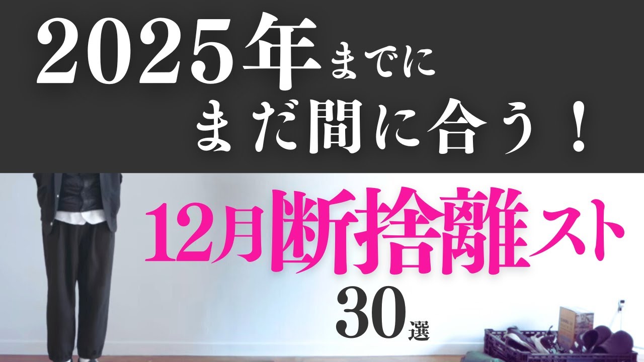 【※見逃し禁止】１２月はコレ捨てて！｜今スグ捨てるべきモノ３０個《断捨離・捨て活》｜2025年を今までで最も片付いた年にしよう！