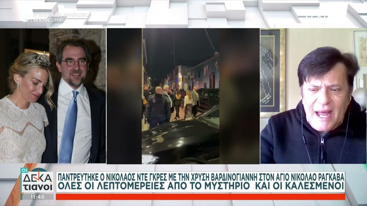 Παντρεύτηκαν Νικόλαος Ντε Γκρες και Χρυσή Βαρδινογιάννη - Όλες οι λεπτομέρειες | Οι Δεκατιανοί