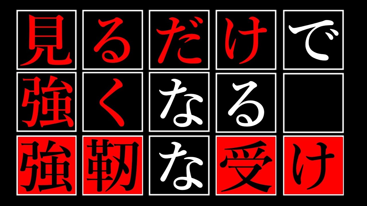 【見るだけで強くなる】強靭な受け方を解説します