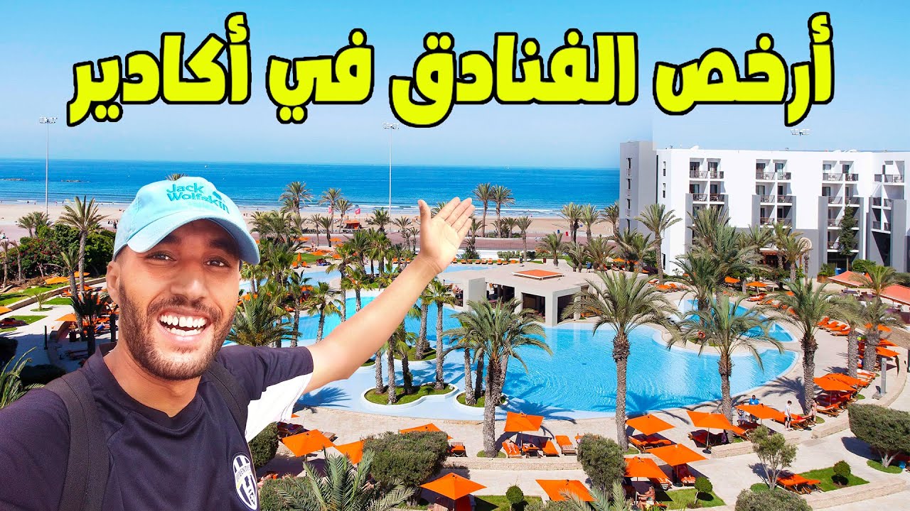 الناس لبغات تسافر لأكادير ها فين كاينين أرخص الفنادق في أكادير فوسط المدينة و قراب البحر