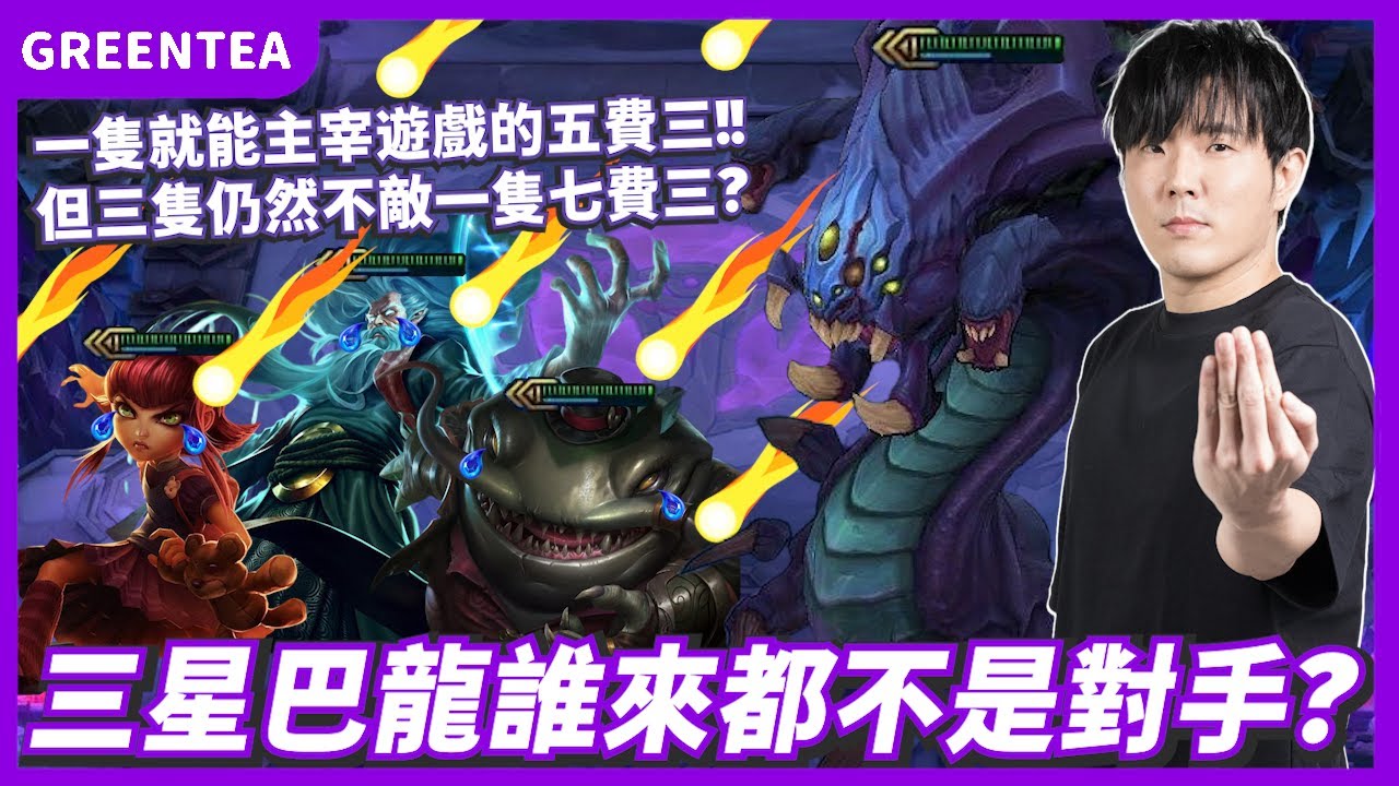 【綠茶】三星巴龍橫掃對面三隻五費三？這遊戲還給不給人玩？｜Set16.1b版本 積分場｜聯盟戰棋 Teamfight tactics
