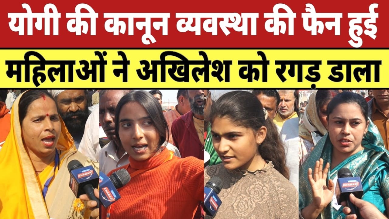 Yogi की कानून व्यवस्था की फैन हुई महिलाओं ने Akhilesh Yadav को रगड़ डाला | UP Election 2027 |