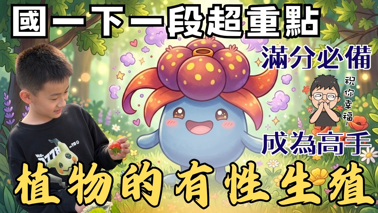 國一下生物 1-3 植物的有性生殖 | 子房胚珠的發展 | 草莓你要很小心 | 滿滿考點補充 | 國一生物 | CC字幕 | 108課綱