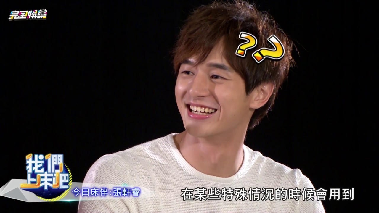 【我們上床吧2】Ep3  脫