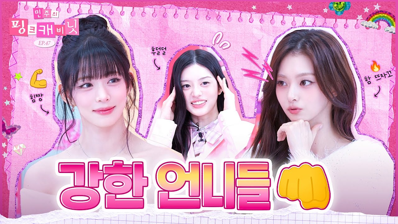 [sub] 스파링으로 서열 정하는 얼짱 언니들 feat.챙라에몽 vs 밍라에몽💕  | 민주의 핑크 캐비닛💝 EP.47 | fromis_9 | #CHAEYOUNG #INAGYUNG