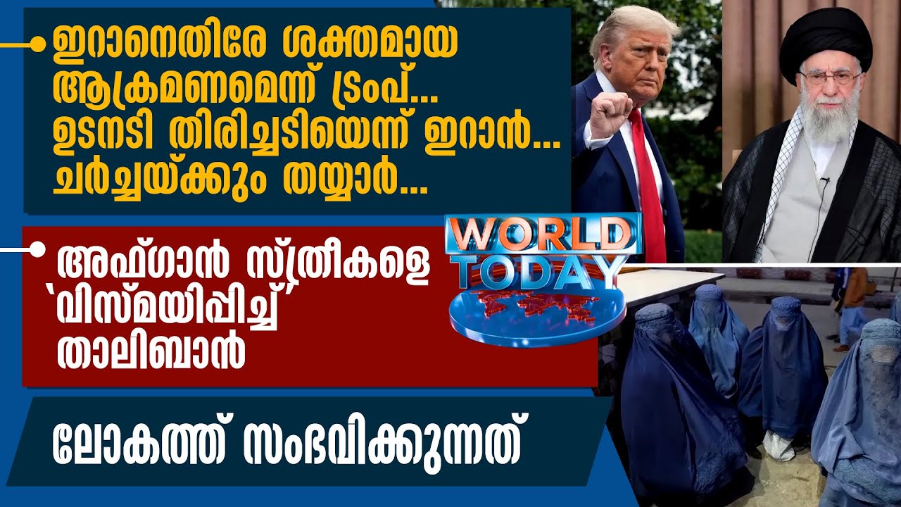ഇറാനെതിരേ ശക്തമായ ആക്രമണമെന്ന് ട്രംപ്... ഉടനടി തിരിച്ചടിയെന്ന് ഇറാന്‍... | WORLD TODAY