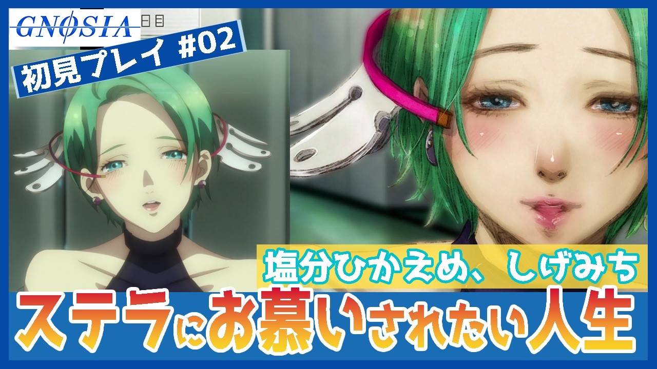 【アニメ勢・ゲーム初見】ステラに慕われたい人生　塩分ひかえめ しげみちも登場　#02　グノーシア