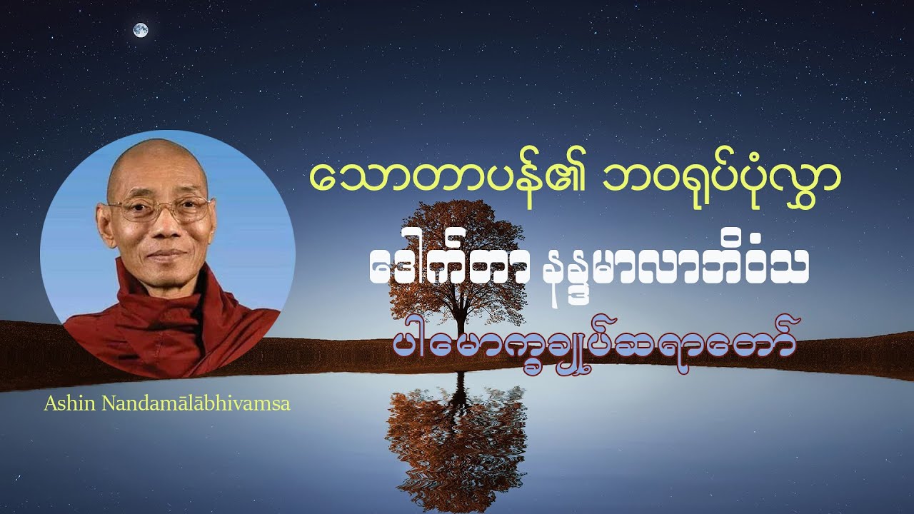 သောတာပန်၏ ဘဝရုပ်ပုံလွှာ - ဒေါက်တာ နန္ဒမာလာဘိဝံသ