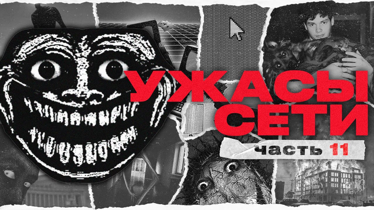 Пугающие Находки В Интернете [ч. 11] | Ужасы Сети
