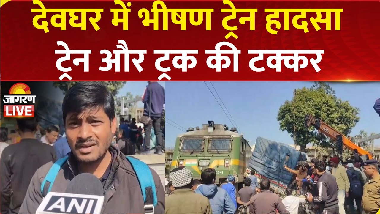 Deoghar Train accident LIVE: Jharkhand में भीषण ट्रेन हादसा, देवघर में ट्रेन और ट्रक की टक्कर