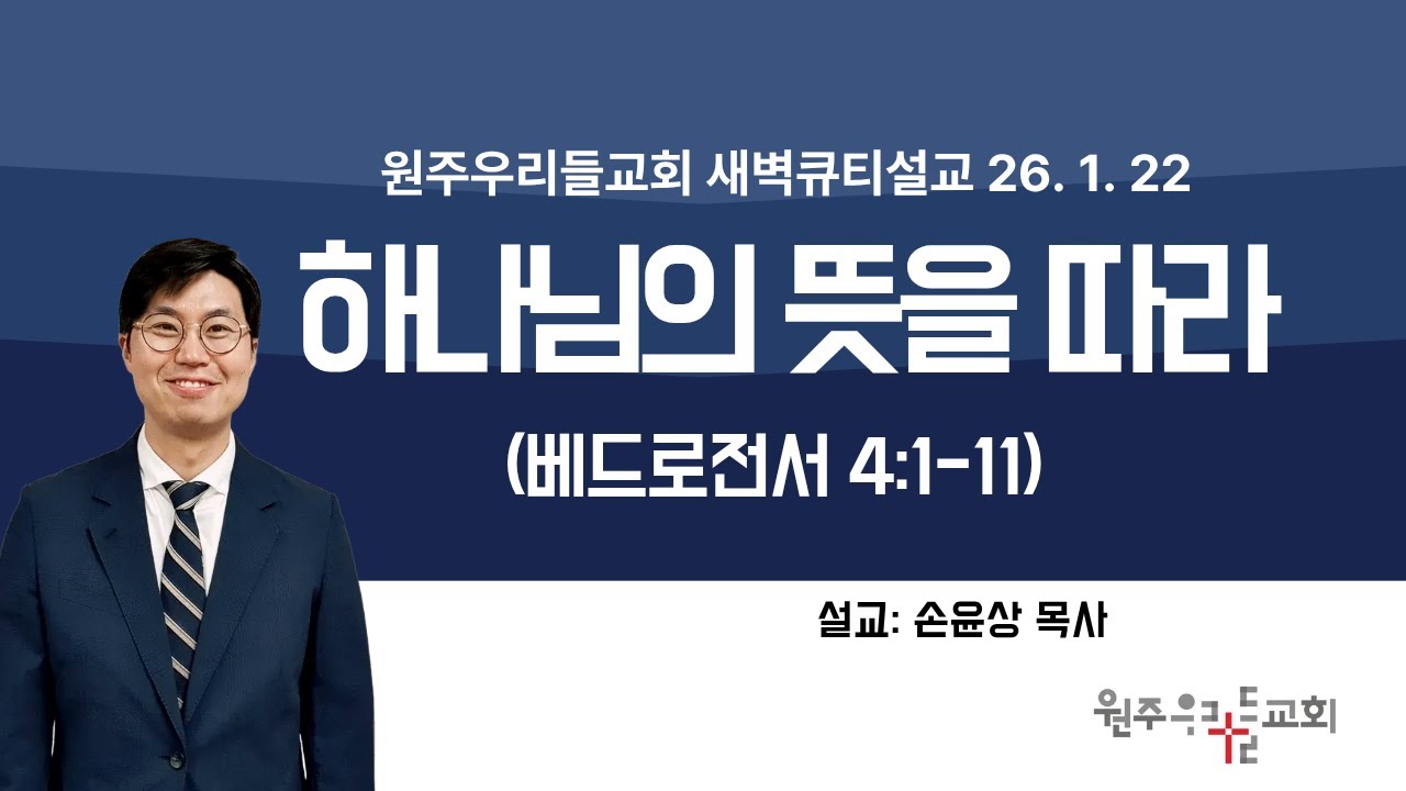 원주우리들교회 2026년 1월 22일(목) 새벽큐티기도회