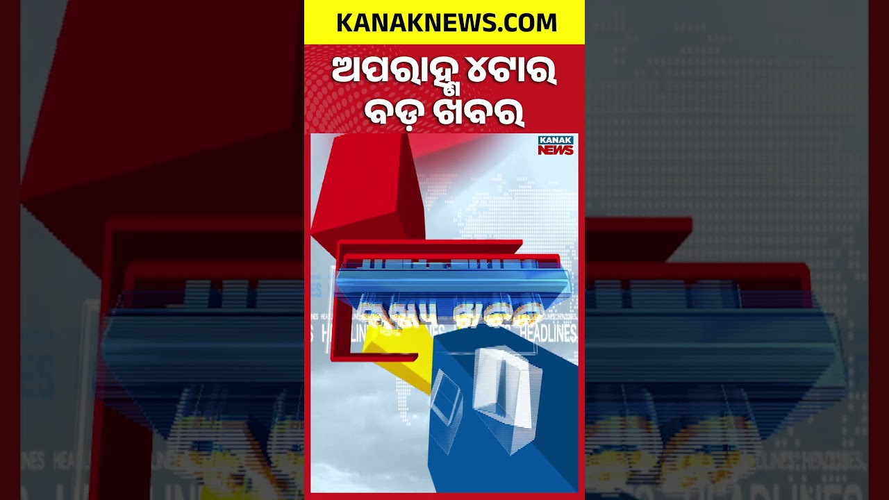 ବର୍ତ୍ତମାନର ବଡ଼ ଖବର | Top Headlines | Breaking News | Odia News | Kanak Shorts