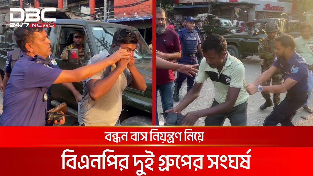 নারায়ণগঞ্জে বন্ধন বাস নিয়ন্ত্রণ নিয়ে বিএনপির দুই গ্রুপের সংঘর্ষ, আটক ৭ | DBC NEWS