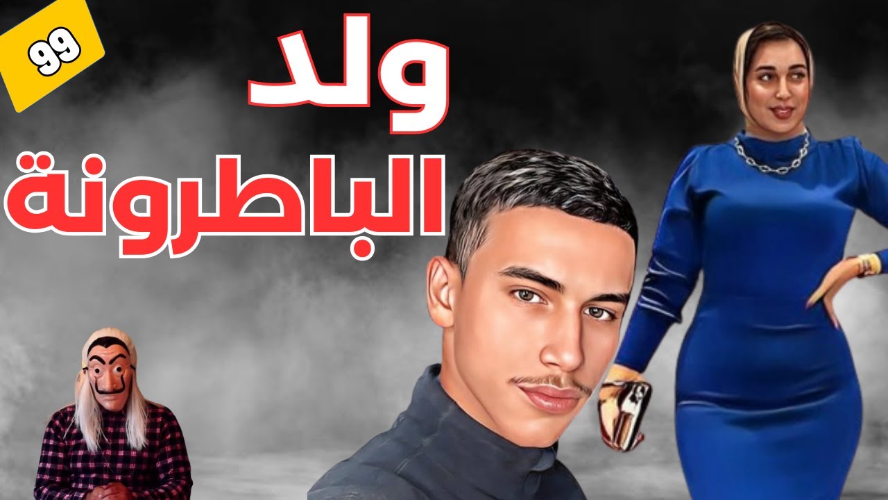 ⭕ قصة ولد الباطرونة..دير النية وتوكل على الله . عندما تجري الرياح بما تشتهي السفن. الحلقة 99